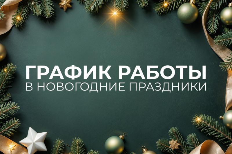 График работы в новогодние праздники