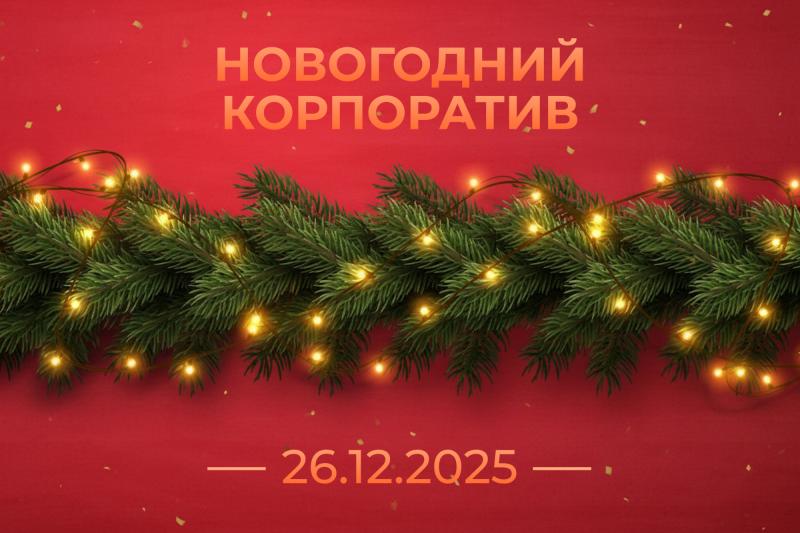 График работы в новогодний корпоратив