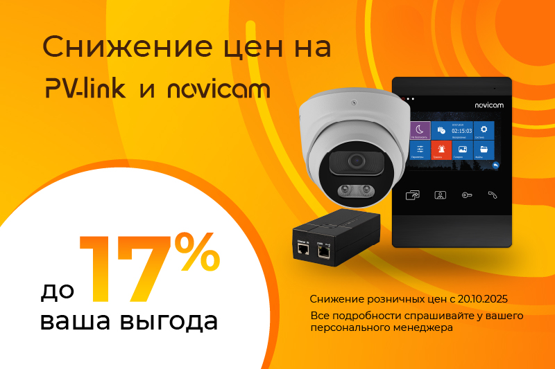 Изменение цен НА ОБОРУДОВАНИЕ NOVICAM и PV-LINK!