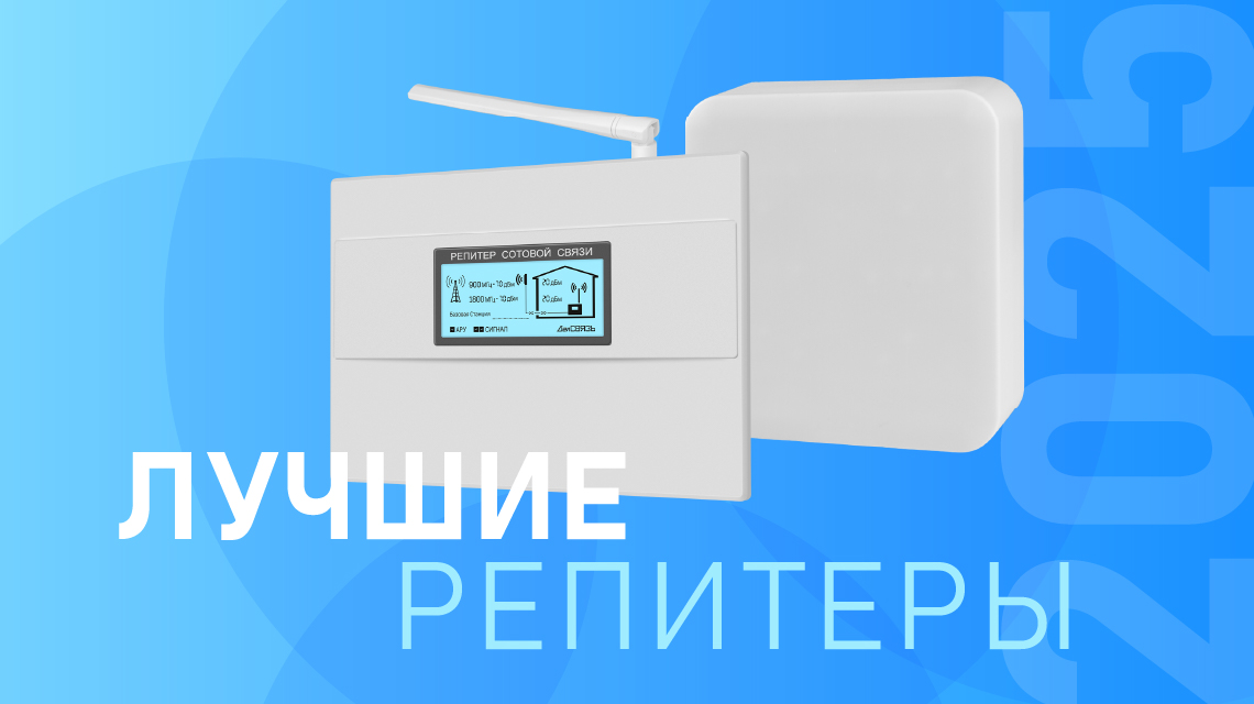Лучшие репитеры связи 2025 Лучшие репитеры связи 2025